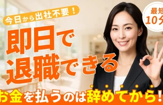 退職代行ヤメドキのアイキャッチ画像。スーツ姿の女性がOKサインをしており、即日退職、完全後払い、最短10分での退職成立を訴求しています。
