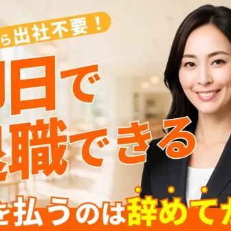 退職代行ヤメドキのアイキャッチ画像。スーツ姿の女性がOKサインをしており、即日退職、完全後払い、最短10分での退職成立を訴求しています。