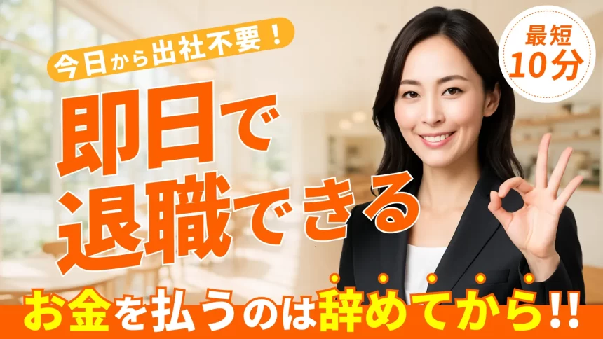 退職代行ヤメドキのアイキャッチ画像。スーツ姿の女性がOKサインをしており、即日退職、完全後払い、最短10分での退職成立を訴求しています。