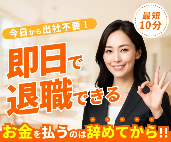 退職代行ヤメドキのバナー。スーツ姿の女性がOKサインをしており、即日退職、完全後払い、最短10分での退職成立を訴求しています。