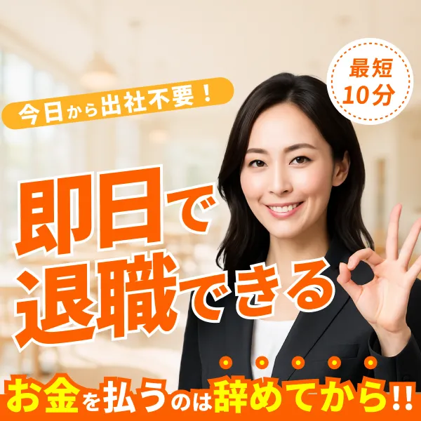 退職代行ヤメドキのメインバナー。スーツ姿の女性がOKサインをしており、即日退職、完全後払い、最短10分での退職成立を訴求しています。