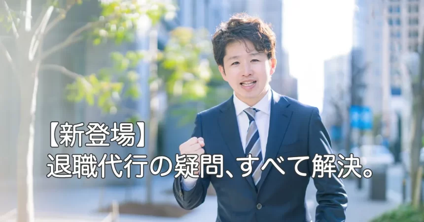 退職代行ナビ トライアル版オープン！スーツ姿でガッツポーズする男性。退職の疑問をすべて解決し、成功へ導く専門サイト