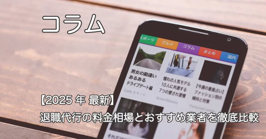 スマートフォン画面と「【2025年最新】退職代行の料金相場とおすすめ業者を徹底比較」のテキスト画像