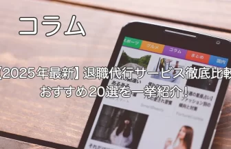 スマートフォン画面に表示された『【2025年最新】退職代行サービス徹底比較｜おすすめ20選を一挙紹介！』という記事タイトル。