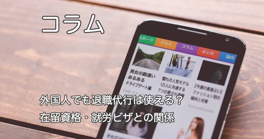 スマートフォン画面と「外国人でも退職代行は使える？在留資格・就労ビザとの関係」のテキスト画像