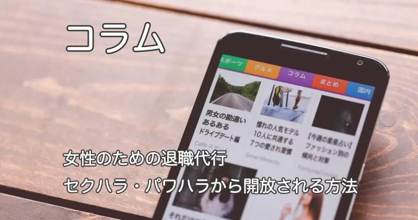 スマートフォン画面と「女性のための退職代行｜セクハラ・パワハラから解放される方法」のテキスト画像