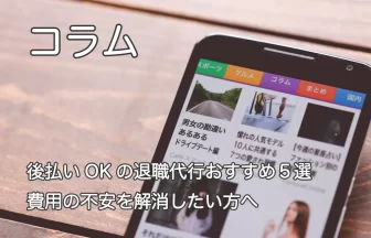 スマートフォン画面と「後払いOKの退職代行おすすめ5選｜費用の不安を解消したい方へ」のテキスト画像