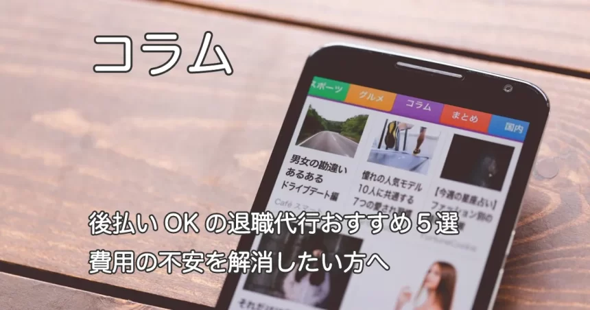 スマートフォン画面と「後払いOKの退職代行おすすめ5選｜費用の不安を解消したい方へ」のテキスト画像