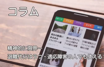 スマートフォン画面と「精神的に限界…退職代行はうつ・適応障害の人でも使える？」のテキスト画像