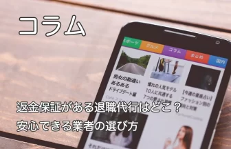 スマートフォン画面と「返金保証がある退職代行はどこ？安心できる業者の選び方」のテキスト画像