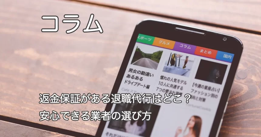 スマートフォン画面と「返金保証がある退職代行はどこ？安心できる業者の選び方」のテキスト画像