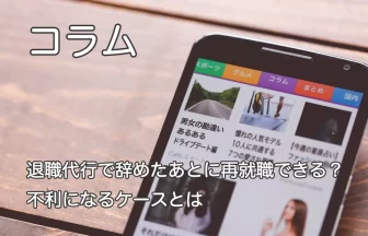 スマートフォン画面と「退職代行で辞めた後に再就職できる？不利になるケースとは」のテキスト画像
