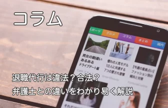 スマートフォン画面と「退職代行は違法？合法？弁護士との違いをわかりやすく解説」のテキスト画像