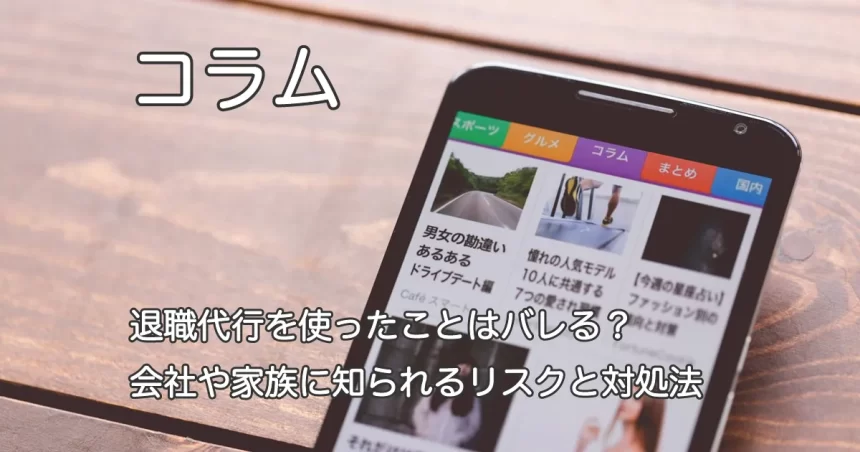 スマートフォン画面と「退職代行を使ったことはバレる？会社や家族に知られるリスクと対処法」のテキスト画像