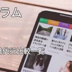 スマホ画面に表示された退職代行サービス比較一覧ページのイメージ画像
