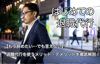 夜の街でたたずむ男性と「はじめての退職代行-【もう辞めたい…でも言えない】退職代行を使うメリット・デメリットを徹底解説！」のテキスト画像