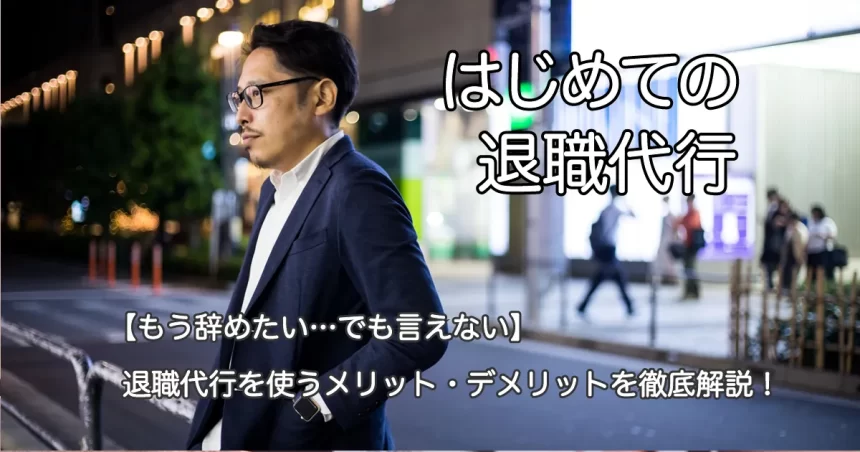 夜の街でたたずむ男性と「はじめての退職代行-【もう辞めたい…でも言えない】退職代行を使うメリット・デメリットを徹底解説！」のテキスト画像