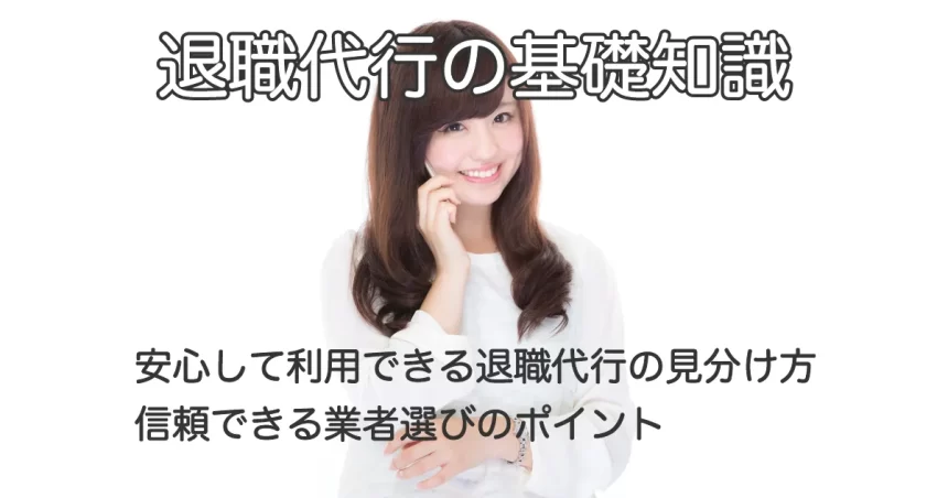 電話で話す女性と「安心して利用できる退職代行の見分け方｜信頼できる業者選びのポイント」のテキスト画像