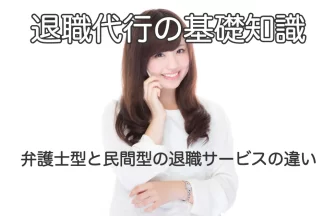 電話で話す女性と「弁護士型と民間型の退職代行サービスの違い」のテキスト画像