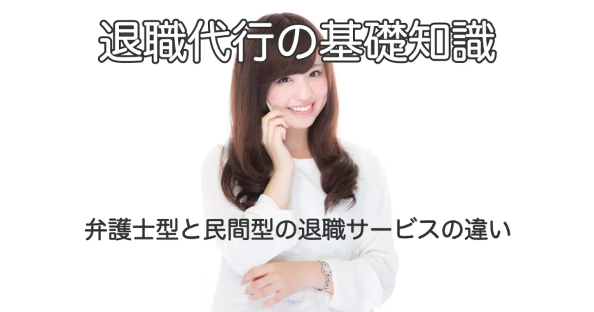 電話で話す女性と「弁護士型と民間型の退職代行サービスの違い」のテキスト画像