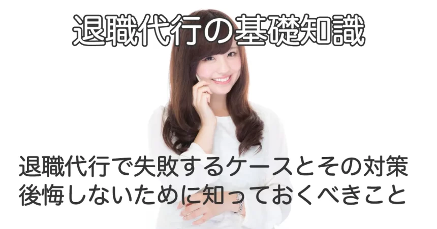 電話で話す女性と「退職代行で失敗するケースとその対策｜後悔しないために知っておくべきこと」のテキスト画像