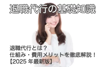 電話で話す女性と「退職代行とは？仕組み・費用・メリットを徹底解説！【2025年最新版】」のテキスト画像