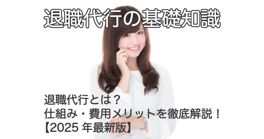 電話で話す女性と「退職代行とは？仕組み・費用・メリットを徹底解説！【2025年最新版】」のテキスト画像