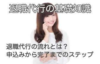 電話で話す女性と「退職代行の流れとは？申し込みから退職完了までのステップ」のテキスト画像