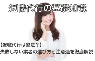 電話で話す女性と「【退職代行は違法？】失敗しない業者の選び方と注意点を徹底解説！」のテキスト画像