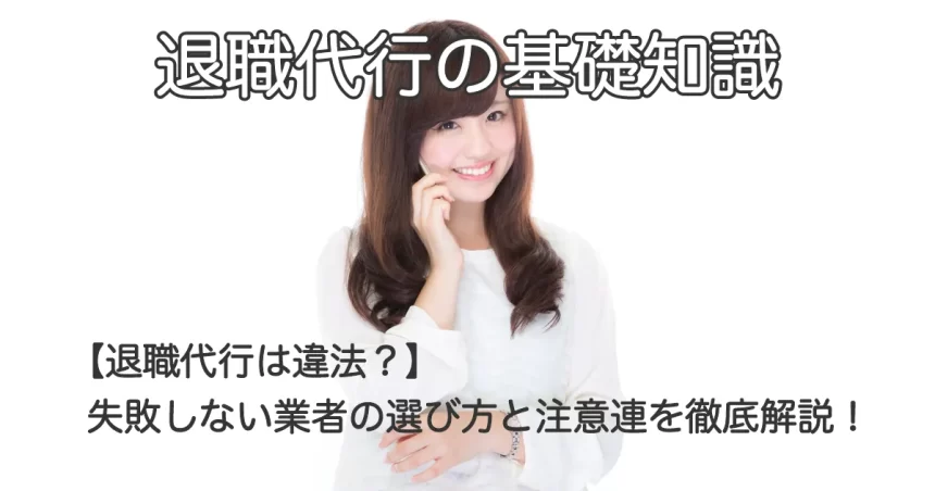 電話で話す女性と「【退職代行は違法？】失敗しない業者の選び方と注意点を徹底解説！」のテキスト画像