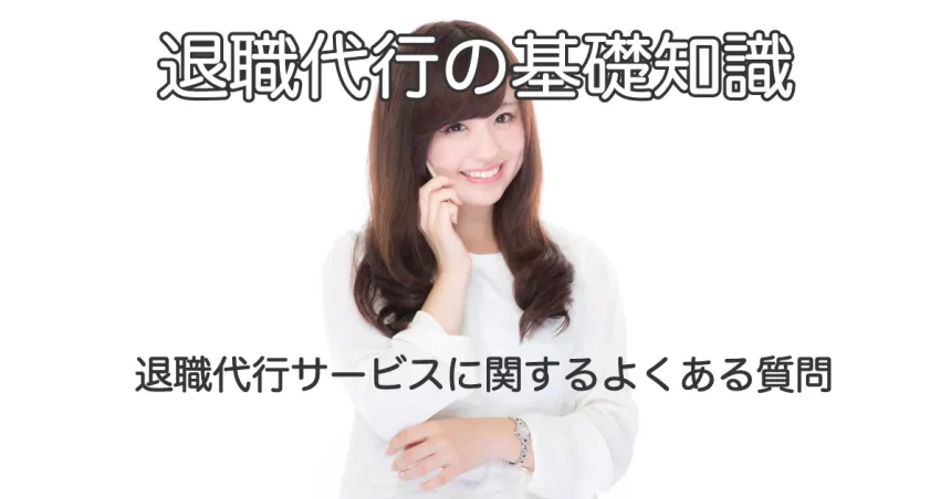 電話で話す女性と「退職代行サービスに関するよくある質問」のテキスト画像