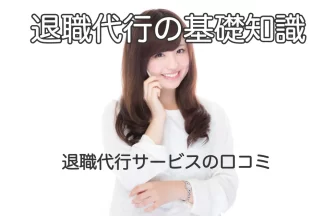 電話で話す女性と「退職代行サービスの口コミ」のテキスト画像