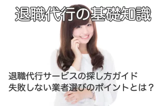 電話で話す女性と「退職代行の基礎知識　退職代行サービスの探し方ガイド｜失敗しない業者選びのポイントとは？」のテキスト画像