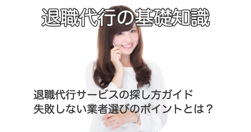 電話で話す女性と「退職代行の基礎知識　退職代行サービスの探し方ガイド｜失敗しない業者選びのポイントとは？」のテキスト画像