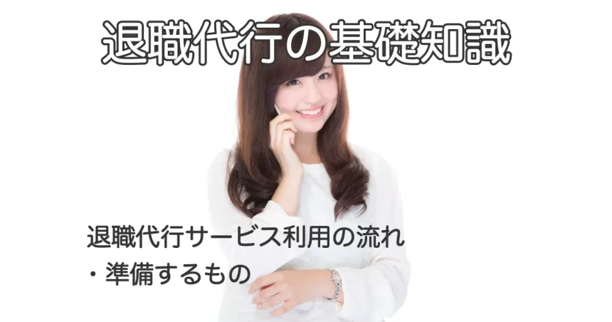 電話で話す女性と「退職代行サービス利用の流れ・準備するもの」のテキスト画像