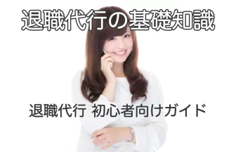 電話で話す女性と「退職代行初心者向けガイド」のテキスト画像