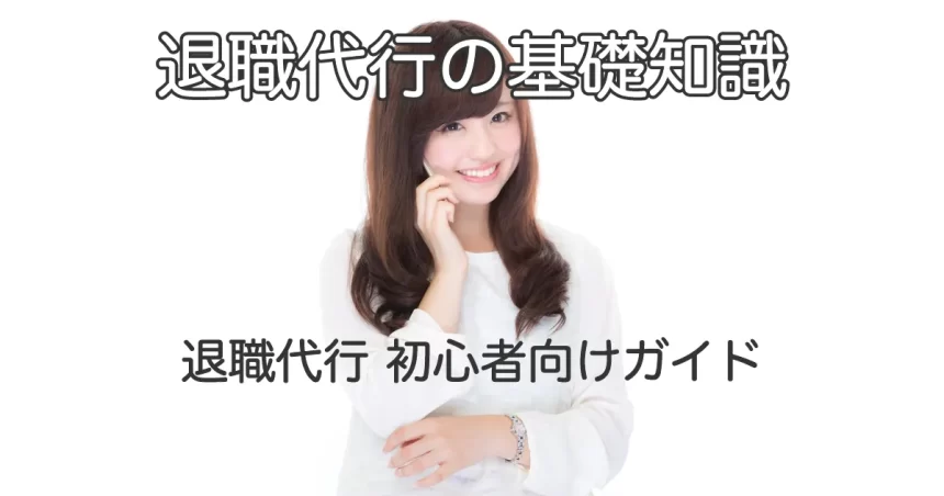 電話で話す女性と「退職代行初心者向けガイド」のテキスト画像