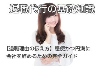 電話で話す女性と「【退職理由の伝え方】穏便かつ円満に会社を辞めるための完全ガイド」のテキスト画像