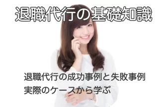 電話で話す女性と「退職代行の成功事例と失敗事例｜実際のケースから学ぶ」のテキスト画像