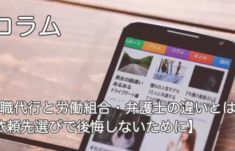 スマートフォン画面と「退職代行と労働組合・弁護士の違いとは？【依頼先選びで後悔しないために】」のテキスト画像
