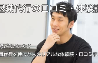 退職代行の体験談を語る男性と「実際どうだった？退職代行を使った人のリアルな体験談・口コミまとめ」のテキスト画像