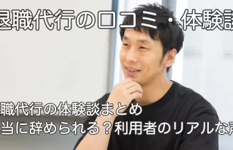 退職代行の体験談を語る男性と「退職代行の口コミ・体験談｜本当に辞められる？利用者のリアルな声」のテキスト画像