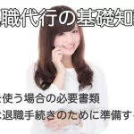 電話で相談する女性と「退職代行を使う場合の必要書類｜スムーズな退職手続きのために準備するべきもの」のテキスト画像