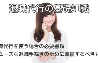 電話で相談する女性と「退職代行を使う場合の必要書類｜スムーズな退職手続きのために準備するべきもの」のテキスト画像