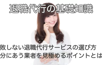 電話で話す女性と「失敗しない退職代行サービスの選び方｜自分に合う業者を見極めるポイントとは？」のテキスト画像