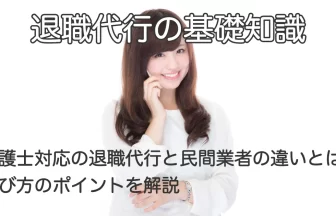 電話で話す女性と「弁護士対応の退職代行と民間業者の違いとは？｜選び方のポイントを解説」のテキスト画像