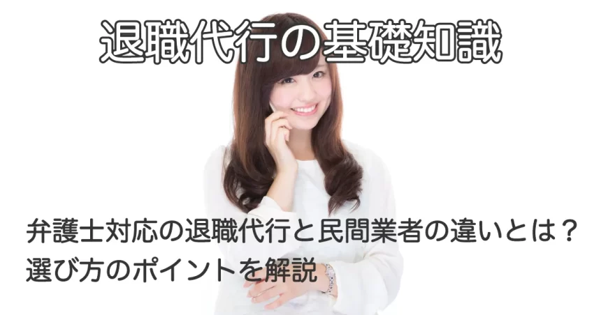 電話で話す女性と「弁護士対応の退職代行と民間業者の違いとは？｜選び方のポイントを解説」のテキスト画像