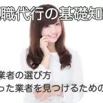 電話で相談する女性と「退職代行業者の選び方｜自分に合った業者を見つけるためのポイント」のテキスト画像