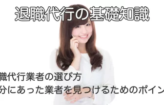 電話で相談する女性と「退職代行業者の選び方｜自分に合った業者を見つけるためのポイント」のテキスト画像