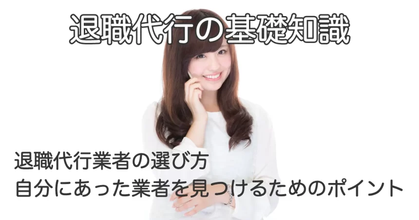 電話で相談する女性と「退職代行業者の選び方｜自分に合った業者を見つけるためのポイント」のテキスト画像